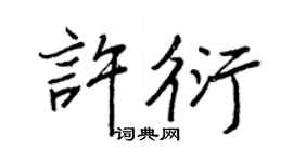 王正良许衍行书个性签名怎么写