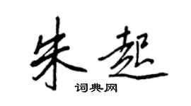 王正良朱起行书个性签名怎么写