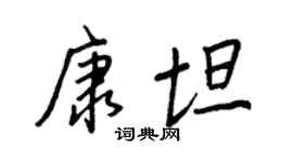 王正良康坦行书个性签名怎么写