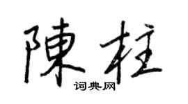 王正良陈柱行书个性签名怎么写