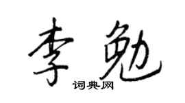 王正良李勉行书个性签名怎么写