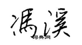 王正良冯溪行书个性签名怎么写