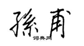 王正良孙甫行书个性签名怎么写