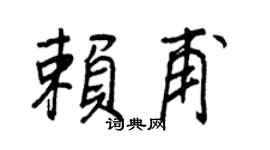 王正良赖甫行书个性签名怎么写