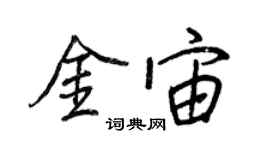 王正良金宙行书个性签名怎么写