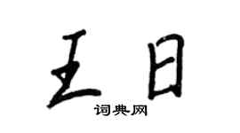 王正良王日行书个性签名怎么写