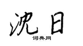 王正良沈日行书个性签名怎么写