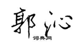 王正良郭沁行书个性签名怎么写