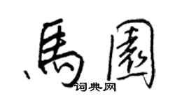 王正良马园行书个性签名怎么写
