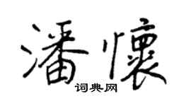 王正良潘怀行书个性签名怎么写
