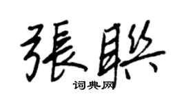 王正良张联行书个性签名怎么写