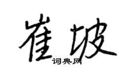 王正良崔坡行书个性签名怎么写