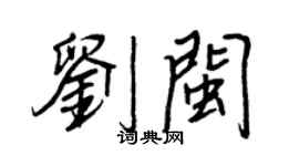 王正良刘闽行书个性签名怎么写