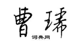 王正良曹琥行书个性签名怎么写