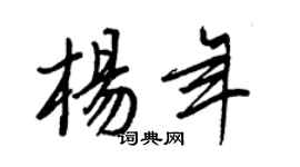 王正良杨年行书个性签名怎么写