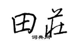 王正良田庄行书个性签名怎么写