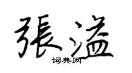 王正良张溢行书个性签名怎么写