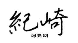 王正良纪崎行书个性签名怎么写