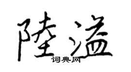 王正良陆溢行书个性签名怎么写