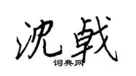 王正良沈戟行书个性签名怎么写