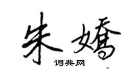 王正良朱娇行书个性签名怎么写
