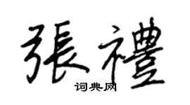 王正良张礼行书个性签名怎么写