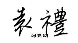 王正良袁礼行书个性签名怎么写