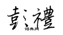 王正良彭礼行书个性签名怎么写