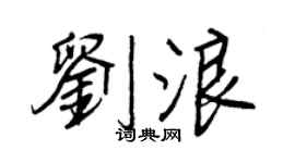 王正良刘浪行书个性签名怎么写