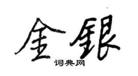 王正良金银行书个性签名怎么写