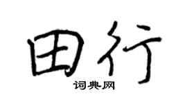 王正良田行行书个性签名怎么写