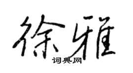 王正良徐雅行书个性签名怎么写