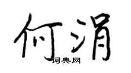 王正良何涓行书个性签名怎么写