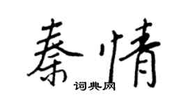 王正良秦情行书个性签名怎么写