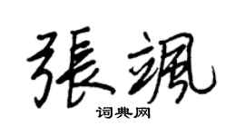 王正良张飒行书个性签名怎么写