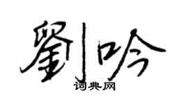 王正良刘吟行书个性签名怎么写