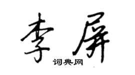王正良李屏行书个性签名怎么写
