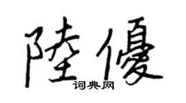 王正良陆优行书个性签名怎么写