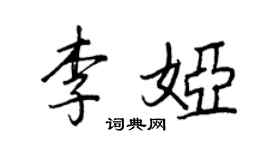 王正良李娅行书个性签名怎么写