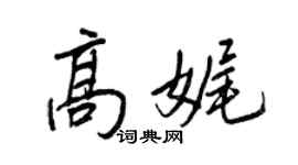 王正良高娓行书个性签名怎么写