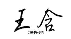 王正良王含行书个性签名怎么写