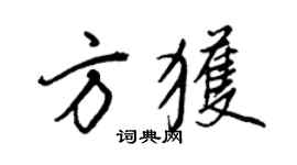 王正良方获行书个性签名怎么写