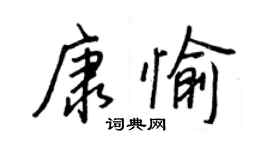 王正良康愉行书个性签名怎么写