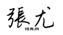 王正良张尤行书个性签名怎么写