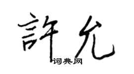 王正良许允行书个性签名怎么写