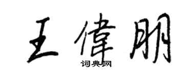 王正良王伟朋行书个性签名怎么写