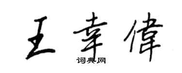 王正良王幸伟行书个性签名怎么写