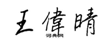王正良王伟晴行书个性签名怎么写