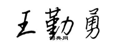 王正良王勤勇行书个性签名怎么写