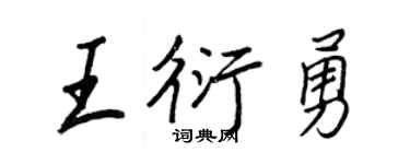 王正良王衍勇行书个性签名怎么写